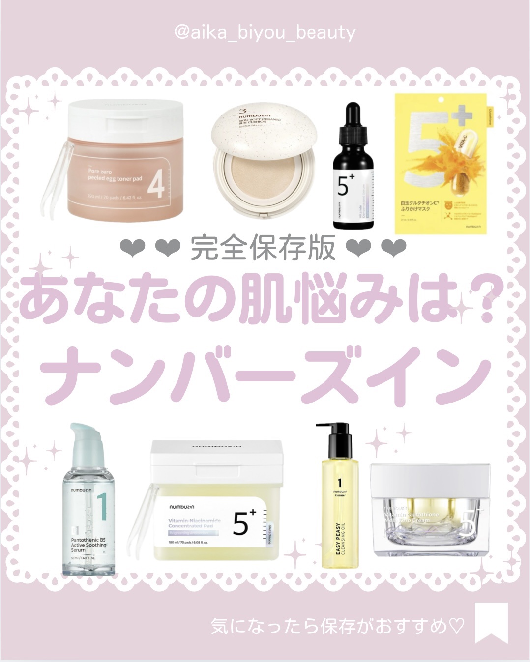 【🔖保存必須】

こんにちは♡あいかです🐩🎀(@aika_biyou_otona)

人気のナンバーズイン！
どれを選べばいいのかわからない人へ
肌悩み別に紹介するよ
___________________________

こんにち