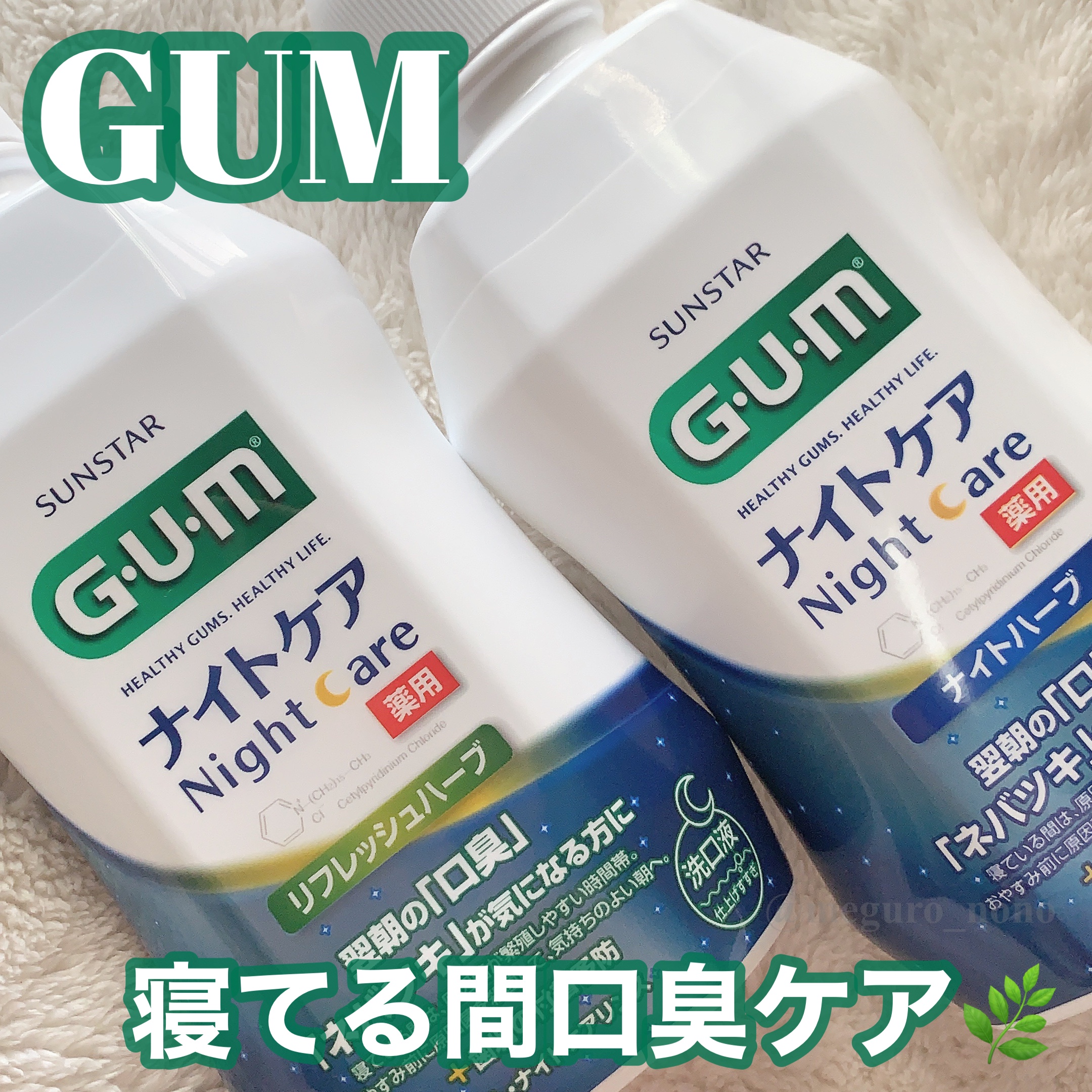 デンタルリンス ナイトケア/GUM/マウスウォッシュ・スプレーを使ったクチコミ（1枚目）
