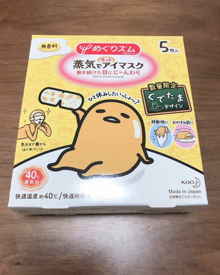 めぐりズム 蒸気でホットアイマスク 無香料/めぐりズム/ホットアイマスクを使ったクチコミ(1枚目)