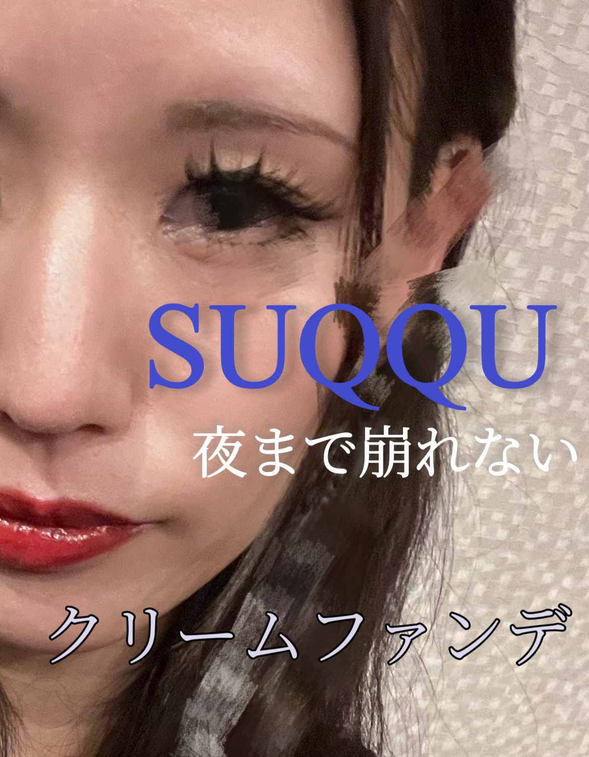 ザ クリーム ファンデーション/SUQQU/クリーム・エマルジョンファンデーションを使ったクチコミ（1枚目）
