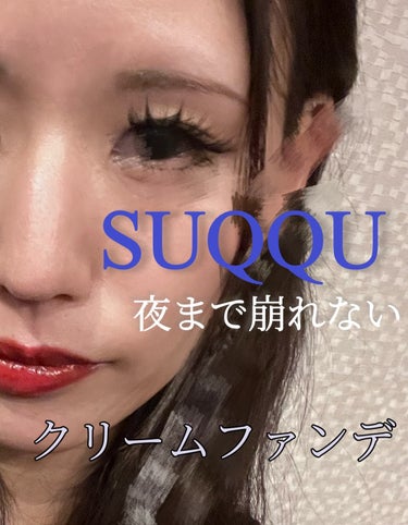 2年ぐらい？愛用してるSUQQUのクリームファンデ
どの下地とも日焼け止めとも相性が良くて、困ったらこれを使います(　˙▿˙　)
合わないファンデを使うと一日ですぐコメドニキビのような白い小さなポツポツ