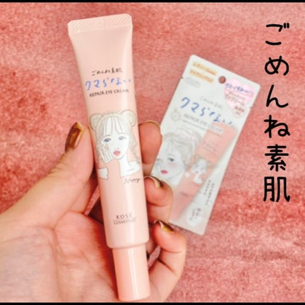 ごめんね素肌 クマらないアイクリーム/クリアターン/アイケア・アイクリームを使ったクチコミ(1枚目)