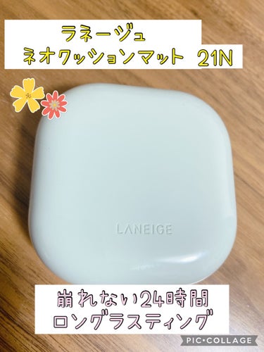 ネオクッション マット/LANEIGE/クッションファンデーションを使ったクチコミ（1枚目）