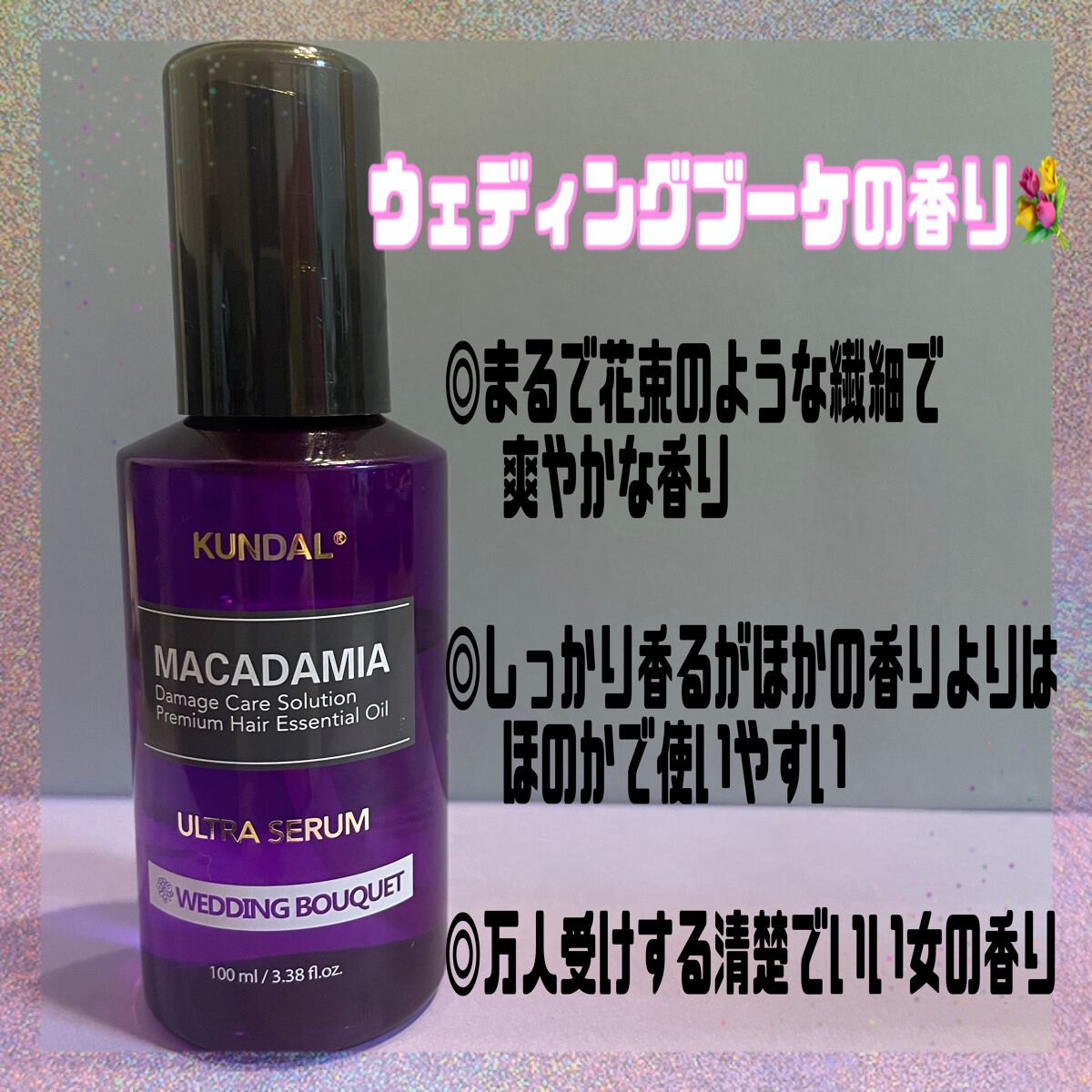 マカダミア ウルトラヘアセラム /KUNDAL/ヘアオイルを使ったクチコミ(3枚目)