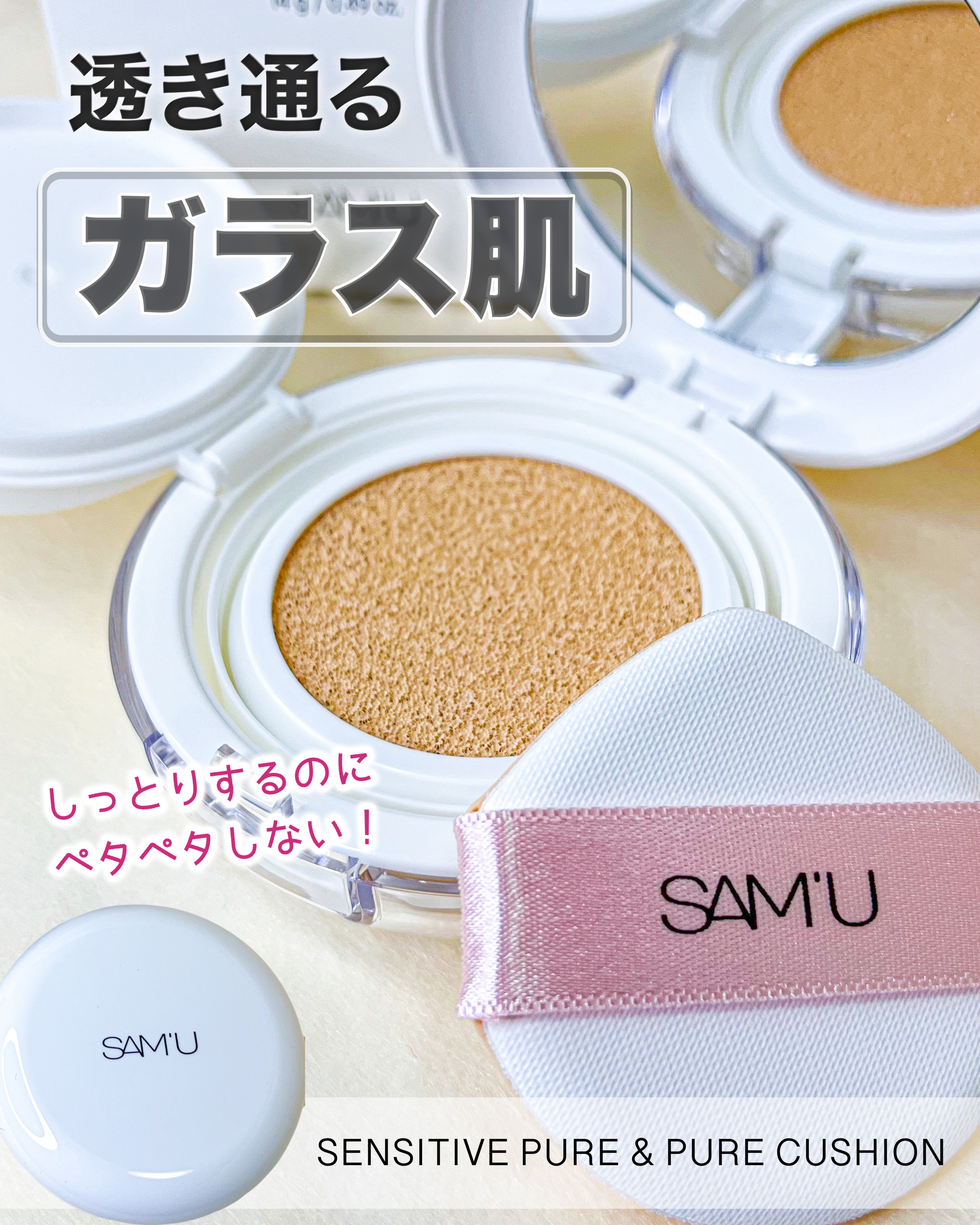 センシティブピュア＆ピュアクッション 23号 ニュートラル/SAM'U/クッションファンデーションを使ったクチコミ（1枚目）