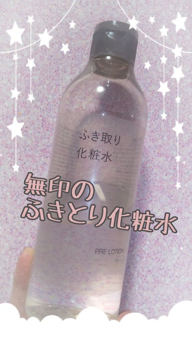 皆さん、こんにちは😃
来夢です✨

無印良品に拭き取り化粧水があるのは御存じですか？
半分ほど使い終わったので途中経過をお伝えできればと思います✨


【使った商品】無印良品 拭き取り化粧水
【肌質】普