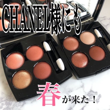 【CHANELに春が来た🌸春のコレクション紹介】

皆さんお久しぶりですこんばんは！

今日はCHANELで
春のコレクションを購入してきたので
スウォッチ＆レビューして行きます😋

✄--------