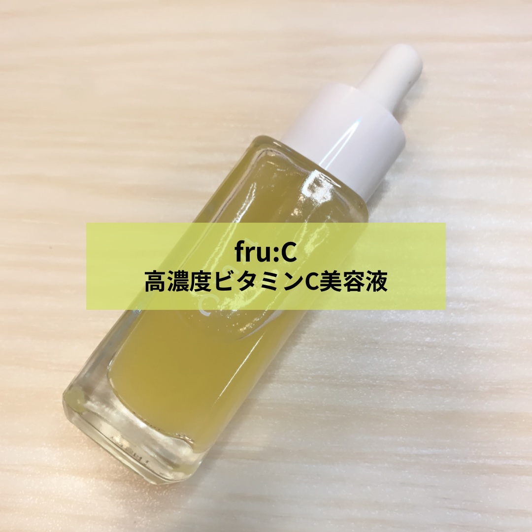 fru:C 28ml/Fru:C/美容液を使ったクチコミ（1枚目）