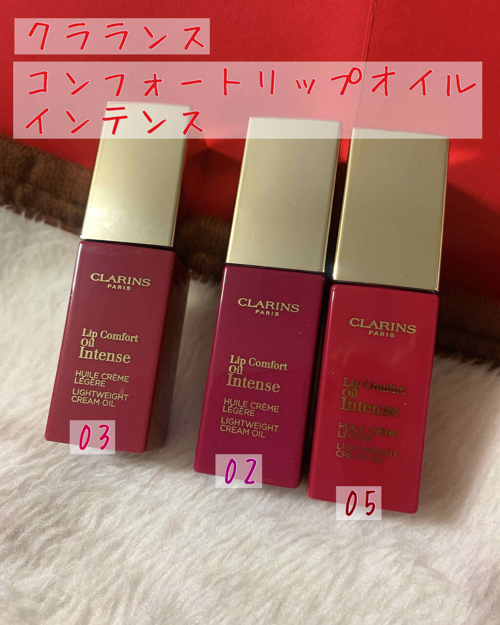 コンフォート リップオイル インテンス/CLARINS/リップグロスを使ったクチコミ（1枚目）