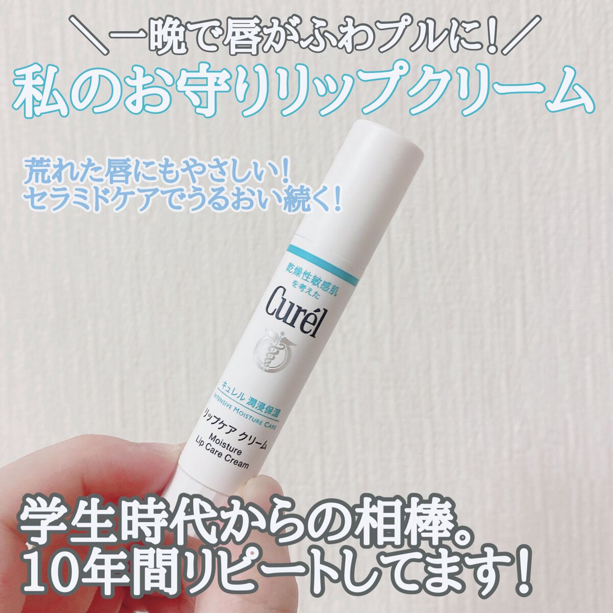 リップケア クリーム/キュレル/リップクリームを使ったクチコミ(1枚目)