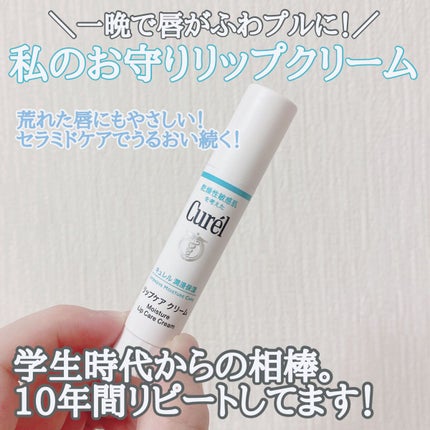 リップケア クリーム/キュレル/リップクリームを使ったクチコミ(1枚目)