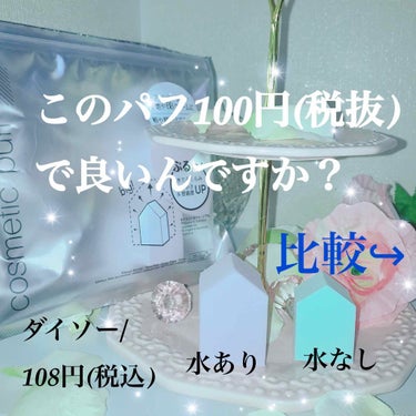 
肌につけるものなので、毎日新しいパフを使いたい！！と思ってたところ...
結構入って108円。コスパ最強。

実際多く入っているからと理由で買ったのですが、まあすごいこと。

水を含むともっちもちーの