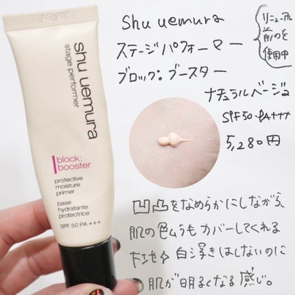 ステージ パフォーマー ブロック:ブースター ナチュラルベージュ/shu uemura/化粧下地の画像