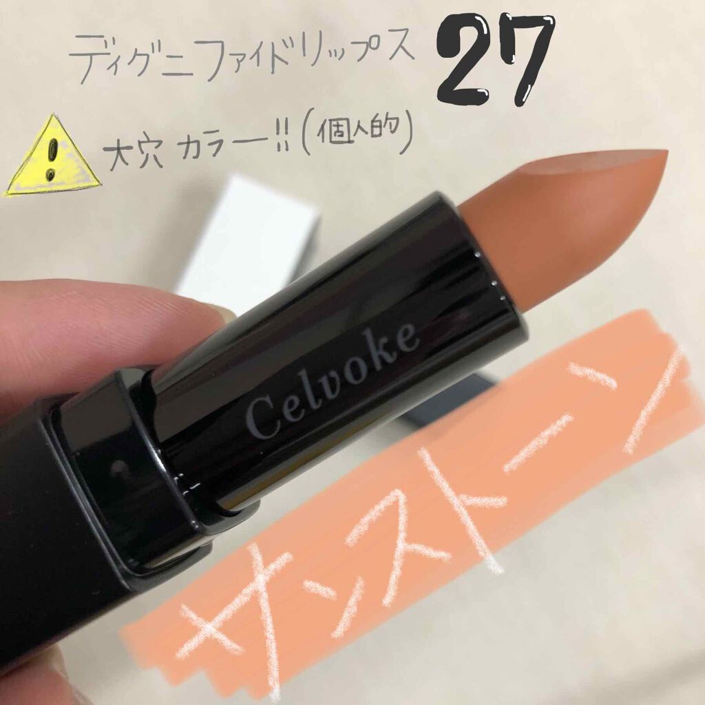 ディグニファイド リップス/Celvoke/口紅を使ったクチコミ(2枚目)
