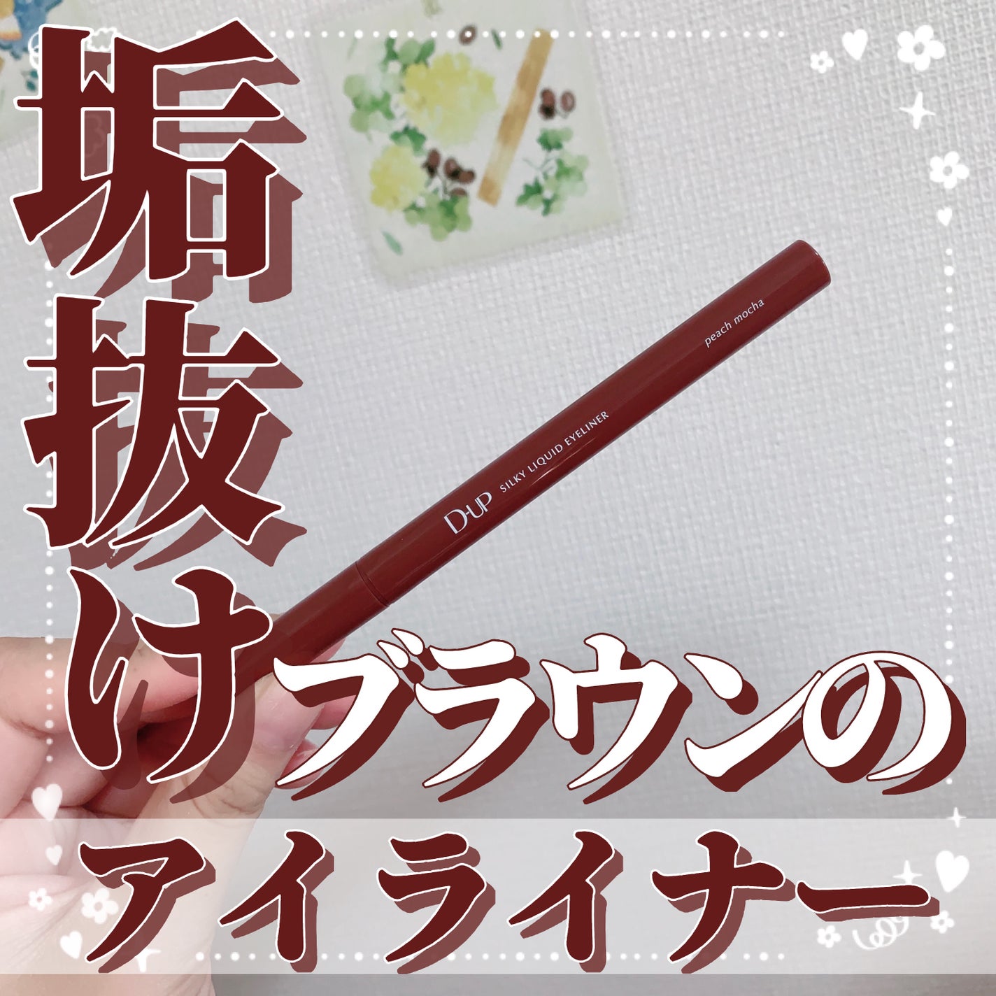 シルキーリキッドアイライナーWP/D-UP/リキッドアイライナーを使ったクチコミ(1枚目)