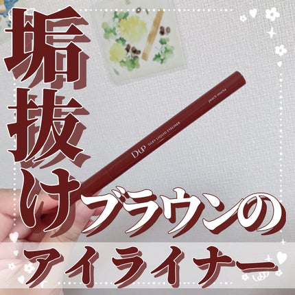 シルキーリキッドアイライナーWP/D-UP/リキッドアイライナーを使ったクチコミ(1枚目)
