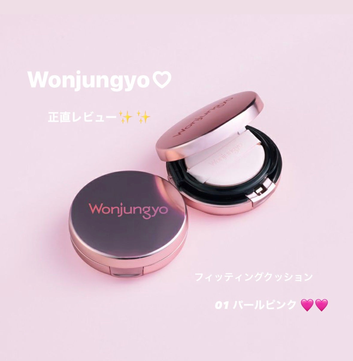ウォンジョンヨ フィッティングクッション グロウ/Wonjungyo/クッションファンデーションを使ったクチコミ(1枚目)