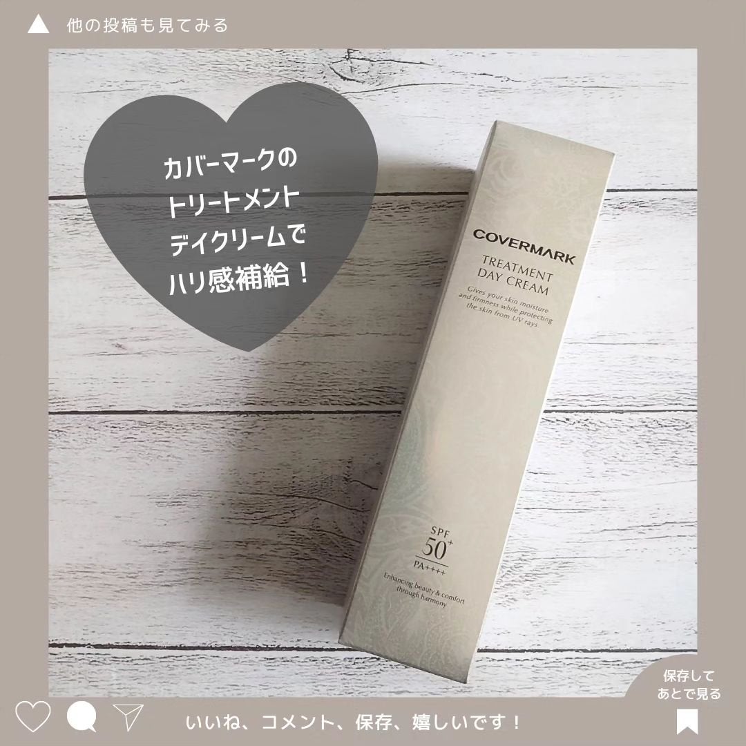 トリートメント デイ クリーム/COVERMARK/日焼け止めクリームを使ったクチコミ(3枚目)
