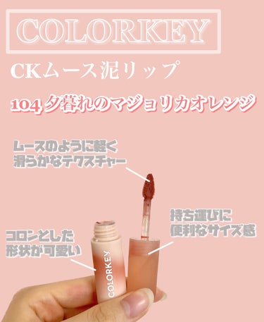 CKムースMリップ(通称：CKムース泥リップ)/COLORKEY/口紅を使ったクチコミ（2枚目）