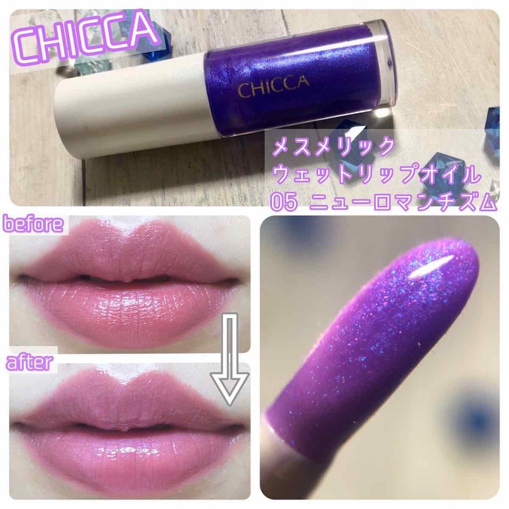 メスメリック ウェットリップオイル/CHICCA/リップグロスを使ったクチコミ(1枚目)