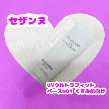 💜初心者向けカラー下地💜

⭐️セザンヌ UVウルトラフィットベースN
　01くすみ肌向け　¥748(税込)

やっぱり肌って綺麗に見せたい！
ムラなんていらない！

って思いますよね？
そんな時には初