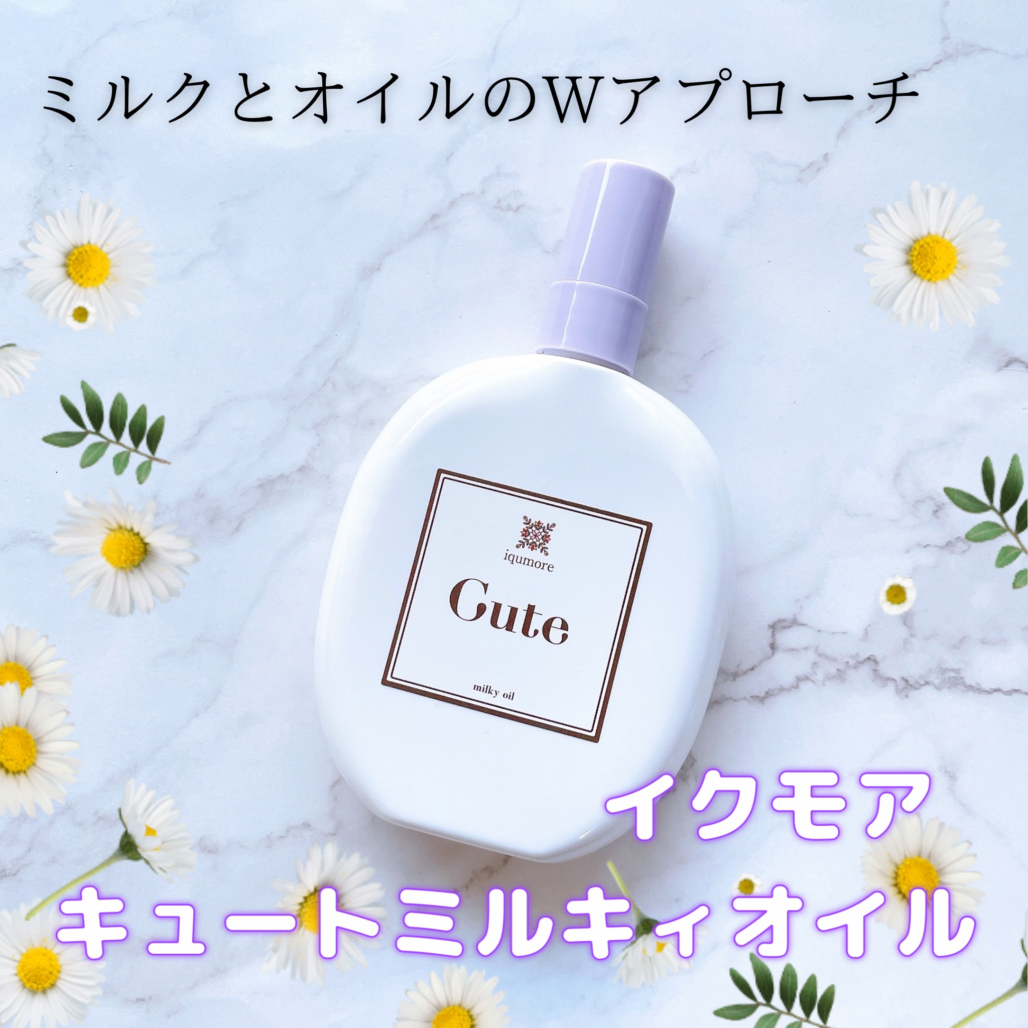 イクモアキュートミルキィオイル/iqumore/ヘアオイルを使ったクチコミ（1枚目）