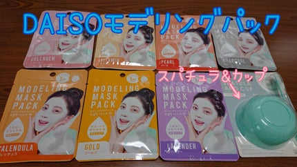 モデリングマスクパック/DAISO/シートマスク・パックを使ったクチコミ(1枚目)