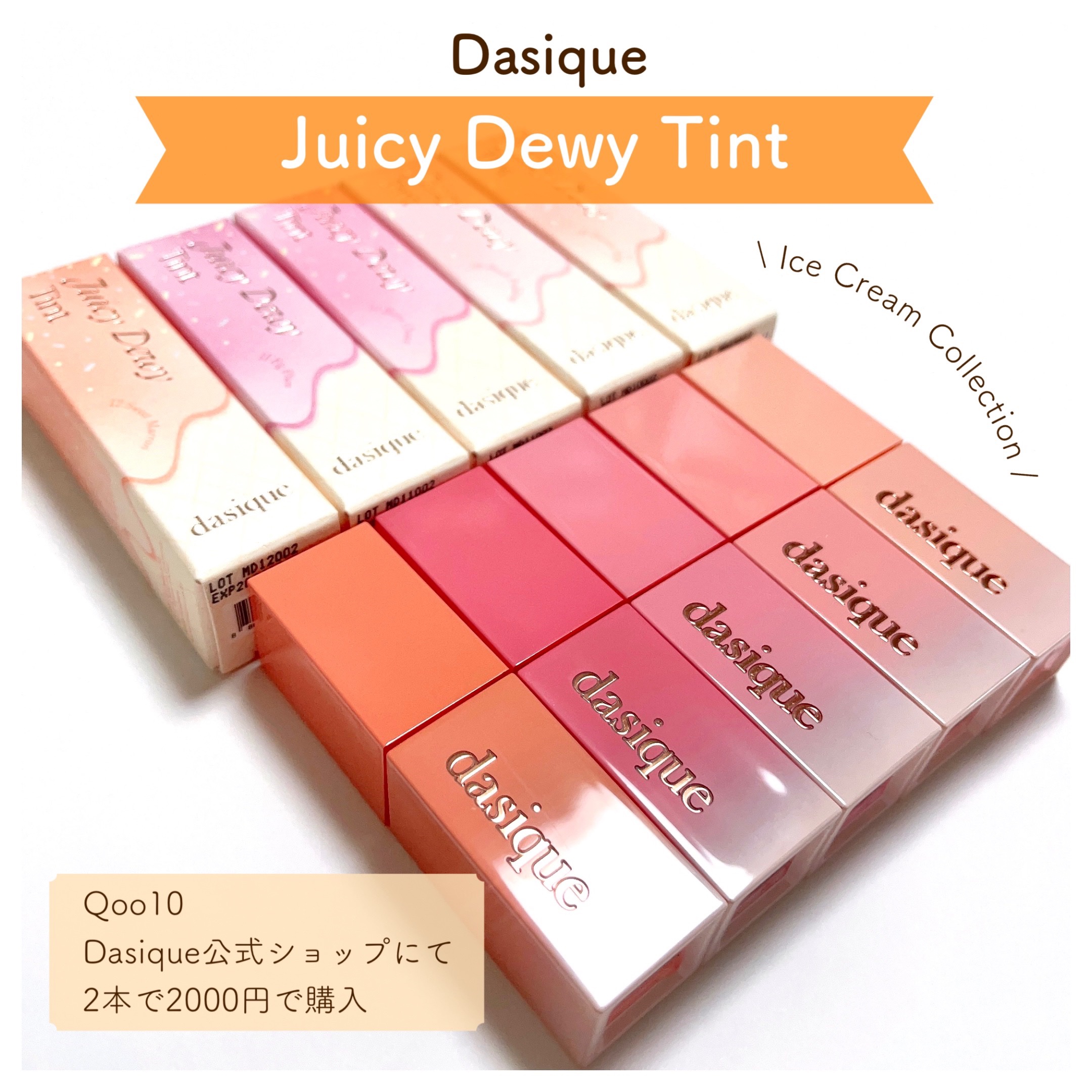 🍨 夏にピッタリ！アイスみたいなクリーミーカラーがそろったうるちゅるティントレビュー 🍨

こんにちは！
本日も投稿をご覧いただきありがとうございます😊

今回レビューするコスメはこちら
⋆┈┈┈┈┈┈┈┈┈┈┈┈┈┈┈⋆
Dasiq