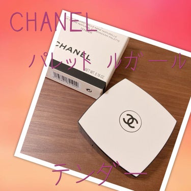 レ ベージュ パレット ルガール/CHANEL/アイシャドウパレットを使ったクチコミ（1枚目）