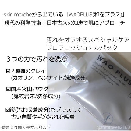 skinmarche WAOPLUS プロフェッショナルクレイパック/ブレーンコスモス/洗い流すパック・マスクを使ったクチコミ(3枚目)