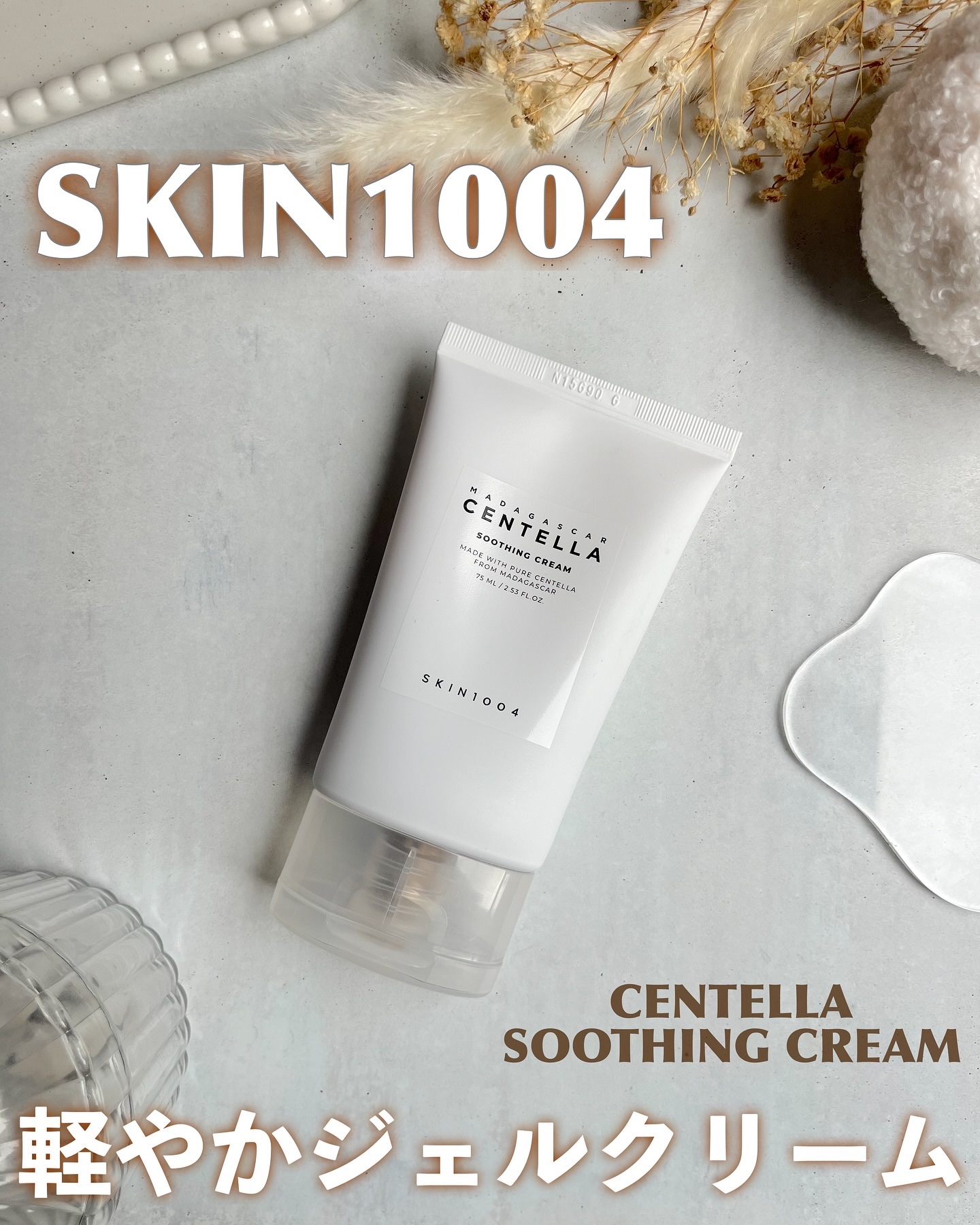 センテラ スージングクリーム/SKIN1004/フェイスクリームを使ったクチコミ（1枚目）
