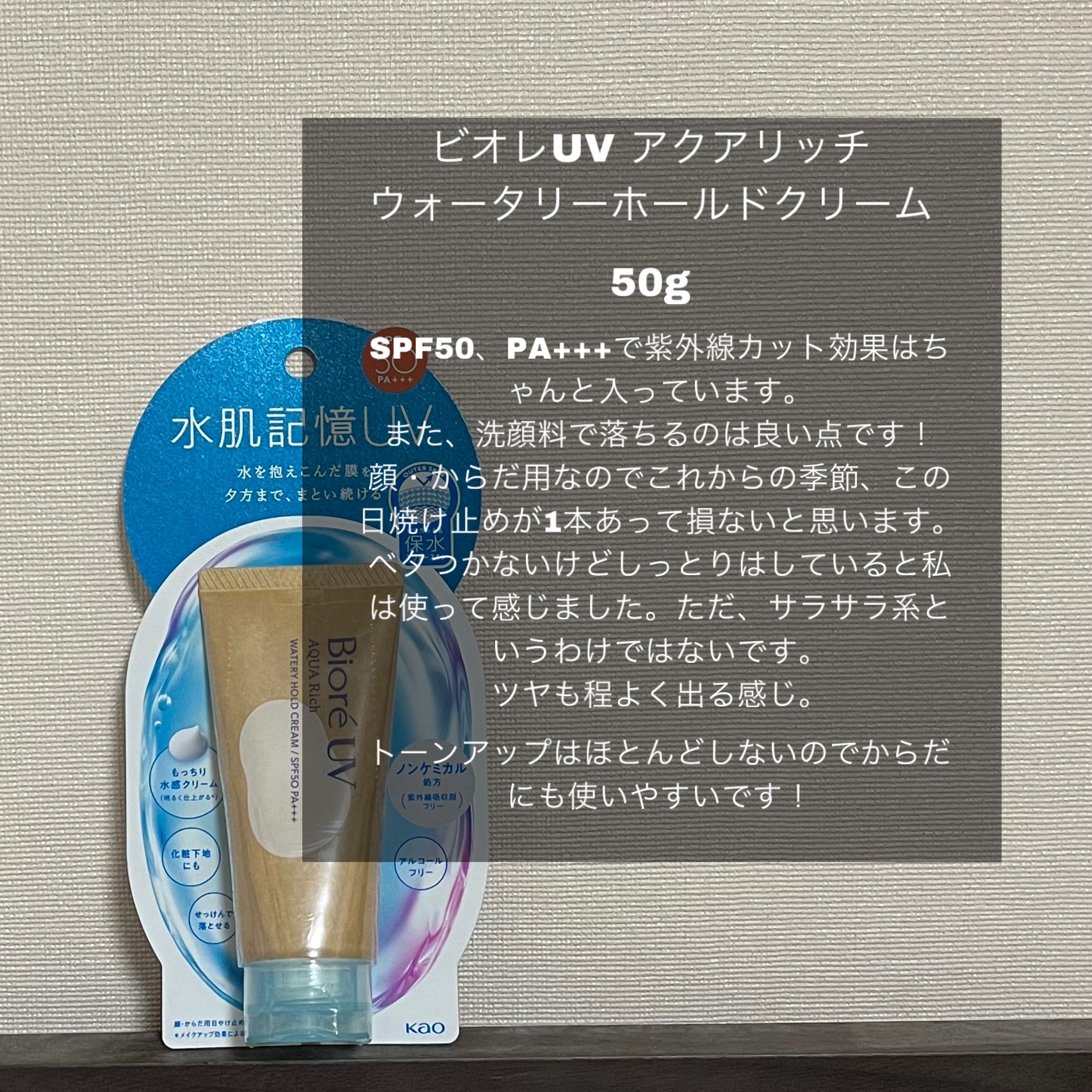 ビオレUV アクアリッチ ウォータリーホールドクリーム（水肌記憶UV）/ビオレ/日焼け止めクリームを使ったクチコミ（2枚目）