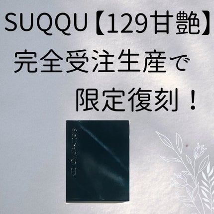 シグニチャー カラー アイズ/SUQQU/アイシャドウパレットを使ったクチコミ(1枚目)