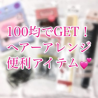 100均で買える♪ヘアアレンジ第一歩！超初心者が揃えたい便利アイテム💕


コスメ大好きな私ですが、美容の事で１つニガテなことがあります。それは…ヘアアレンジ…！髪がロングのストレートヘアで、クセが付かないのを良い事にヘアアレンジ研究を怠ってきた人生…アイロンどころかコテすら1度も買った事がなく。ブラッシングしてブローして、サラサラになった〜OK🙆‍♀️っとそれで全て済ませて23年間生きてきました笑笑

でも、黒髪ロングでただでさえ重く見えるのに、単なるストレートでずっと変わらないのは芋すぎるのでは…？23にもなってヘアアレンジが出来ないままだと、そろそろ年齢的に誤魔化しのきかない歳になって来ているのでは…？と突然不安に襲われて、必死でヘアアレンジの勉強をしました！

ですが1人で勉強するのではやり甲斐がないので、
#最短で垢抜けたいヘアアレ入門　のタグでヘアアレ投稿をすることで、私と同じ初心者の皆さんと一緒にヘアアレンジの基礎を学んでいきたいと思います！投稿は不定期になりますが、コテやアイロン、ヘアケアアイテムやヘアスプレーなどの購入品について色々と投稿していきたいと思います！

今回は初心者が挑戦しやすい100均のアイテムで、私が実際に購入した便利アイテムを紹介したいと思います♪


・木製コーム

前髪を梳かしたり、ヘアセットする時にきちんと整えたり出来るコーム。静電気が発生しない木製のコームが特にオススメ💕必須アイテムです！コームのハンドル部分の先の部分で分け目を作る事も出来るので、特に先が細くなっているものがおすすめです♪
ただプラ製のコームには折りたたみ出来るものもあるので、そちらは持ち運びにとても便利です✨


・荒目コーム

コテで巻き髪にアレンジした時や、髪の絡まりが強い時、トリートメントを馴染ませる時などに便利なコームです！髪へのダメージが少ない事や、巻き髪のウェーブをほぐすときに崩さないなどメリットが多いので、巻き髪に挑戦したい方は買って損の無いアイテムです💕


・モビロンゴム(からまらないゴム)

結んでも目立ちにくく、絡まりづらいのが嬉しいポリウレタン製のゴムです。毛量が多い場合、1度に多めの毛束を結ぶと切れやすいのがデメリットですが、目立ちにくくヘアアレンジに響きにくいのが最大のメリットです！結ぶ系のヘアアレンジにはかなり便利なアイテムです♪


・Uピン

アップヘアのアレンジに必須のピンです♪ある程度柔らかくて、軽い力で曲げて固定する事ができます。私はかんざしでのまとめ髪によく使うのですが、まとめ髪に刺して先を曲げることで、簡単にしっかりと固定する事ができます！まとめ髪をする方は必須のアイテムだと思います♪


・アメリカピン(アメピン)

前髪が重くて落ちてくる時や、後ろ髪が落ちてくる時に留める事が出来るピンです。1番ポピュラーなヘアピンですね！マルチに使えるので、持っていて損は無いですね♪長めでしっかり留められるものと、短くて目立ちにくい物の２つあるとかなり便利だと思います！(画像のピンクの箱の物は100均のものではなくマペペのものですが、アメピンは100均で色んな種類を買う事ができます)


・前髪クリップ

ヘアアレンジの間に、前髪を固定したい時に便利なクリップです。前髪用と名前が付いている物は、クリップ部分が平らになっていて跡が付きにくいのが便利なポイントです♪
このマイメロちゃん＆クロミちゃんのクリップはセリアで購入しました！



ヘアゴム、ピンなどは紛失しやすいアイテムですし、コームは100均でも充分なクオリティーのものが多いので、100均で揃えて損をする事は無いと思います！ヘアアレンジ初心者の方は色々揃えるものが多く、出費も多くなると思うので、100均で充分なアイテムはぜひプチプラで揃えていきましょう♪

次はサラサラのロングヘアを維持している私のヘアケアについて投稿していきます😆



#最短で垢抜けたいヘアアレ入門 
#ヘアーアレンジ 
#ヘアアレンジ 
#ヘアアレ 
#ヘアアレ初心者　
#初心者　
#初心者向け 
#100均 
#プチプラ　
#コーム　
#ピン　
#ヘアピン 
#ヘアゴム 
#前髪　
#前髪アレンジ 
の画像 その0