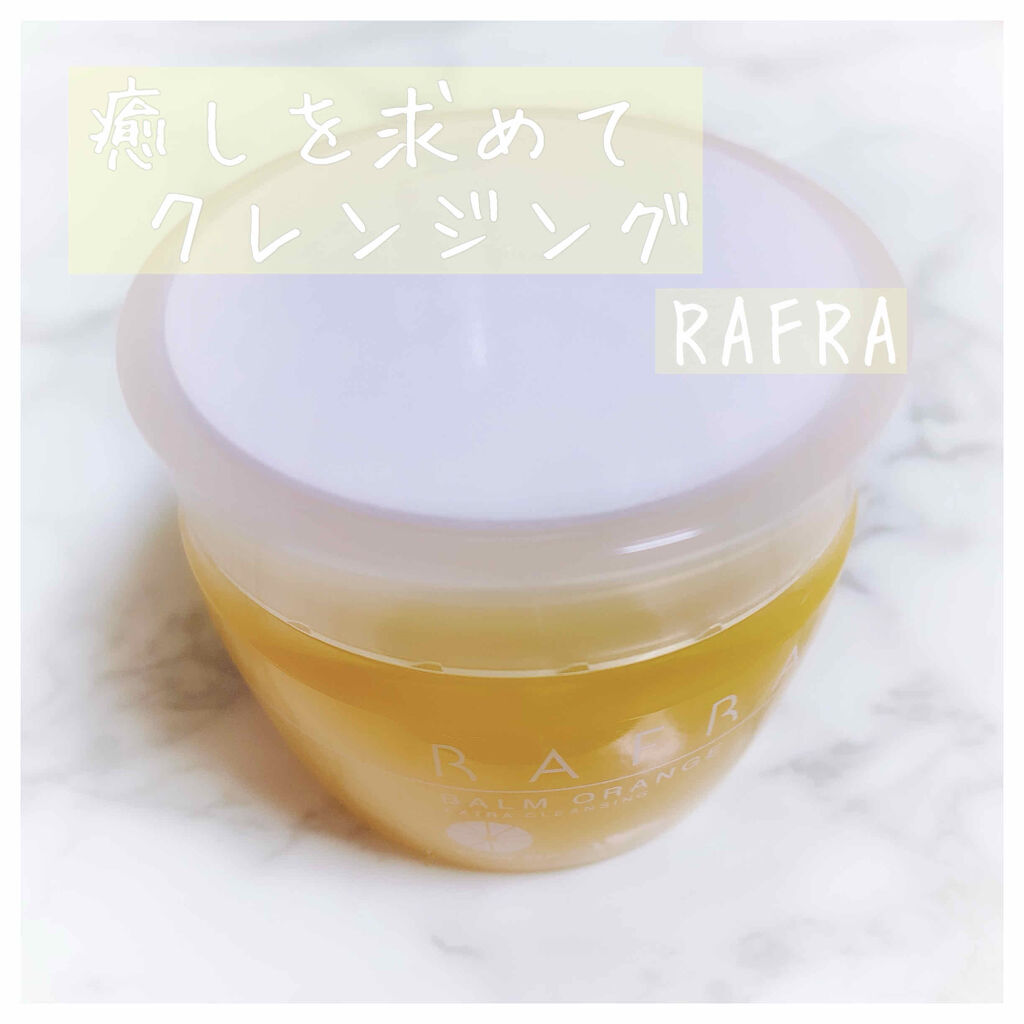 バームオレンジ/RAFRA/クレンジングバームを使ったクチコミ（1枚目）
