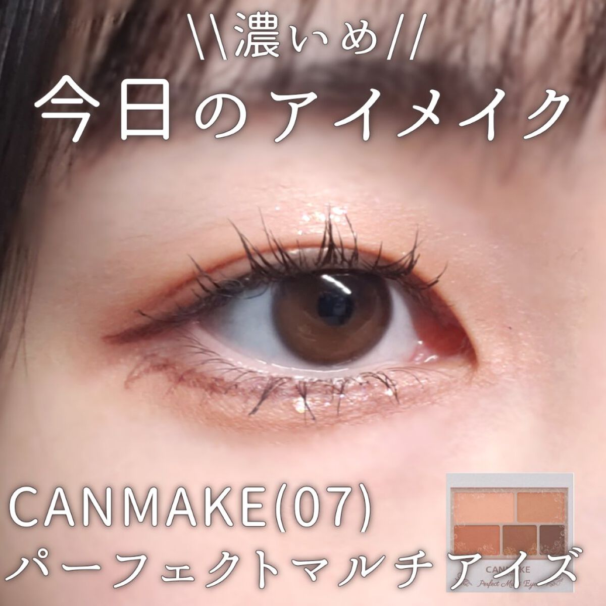 エフォートレスライナー/キャンメイク/リキッドアイライナーを使ったクチコミ（1枚目）