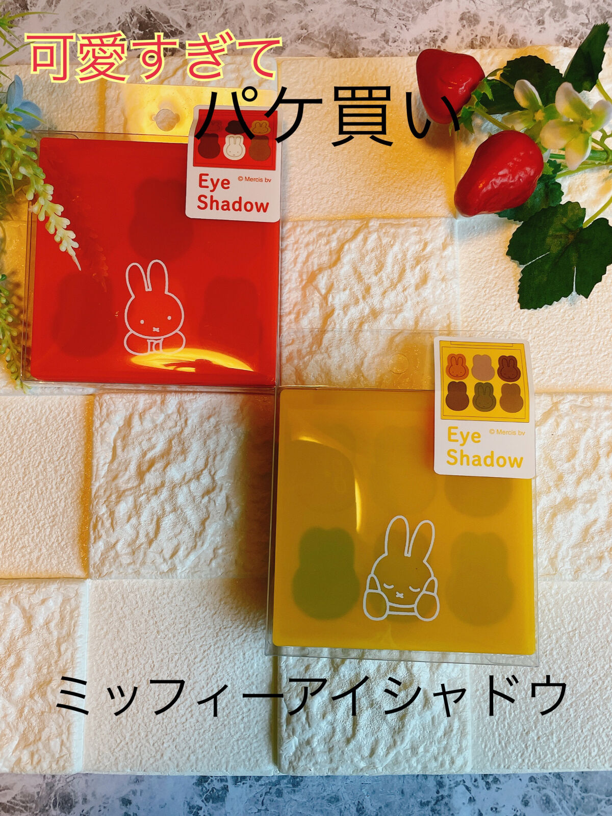 miffy アイシャドウパレット レッド/ミッフィー メイクアップシリーズ/アイシャドウパレットを使ったクチコミ（1枚目）