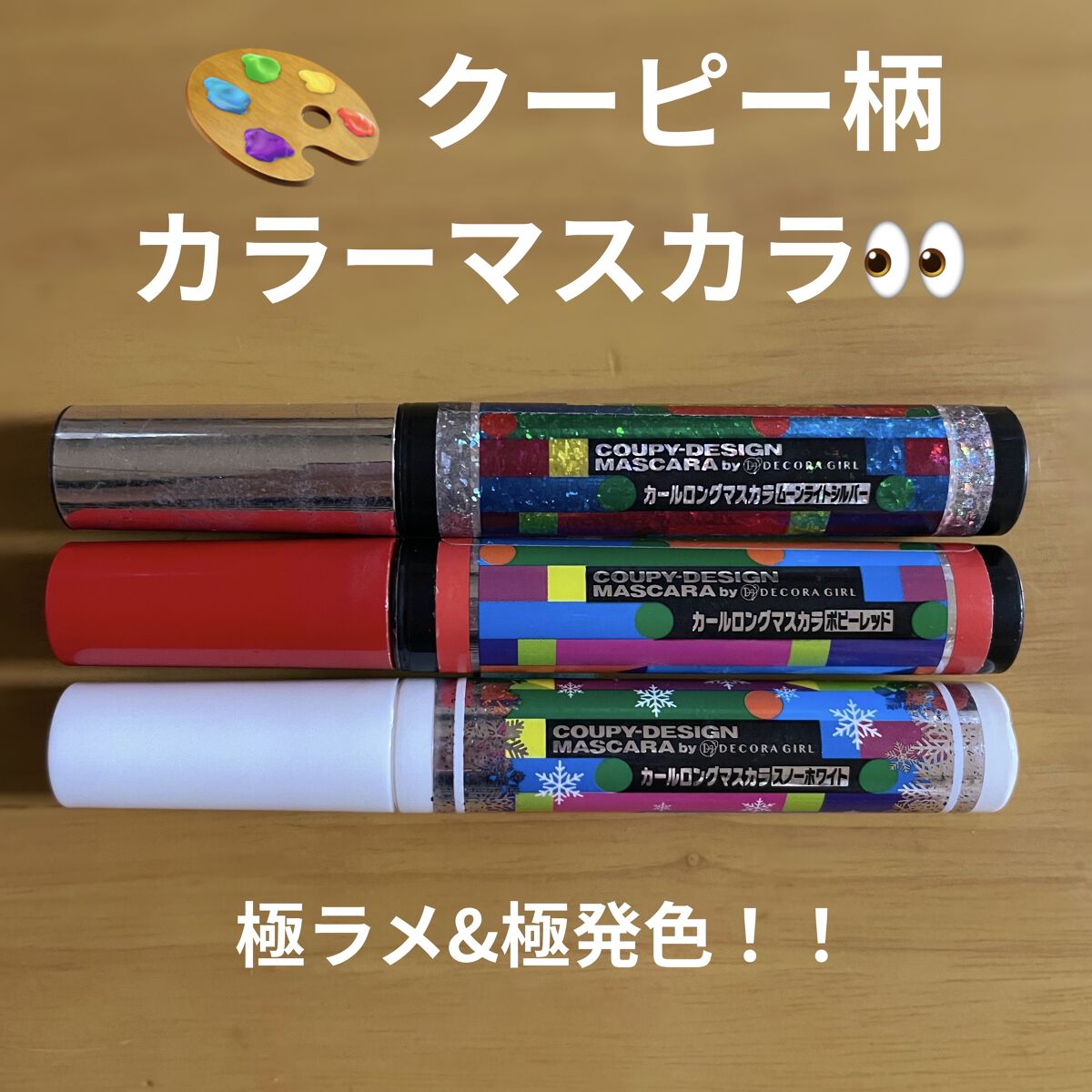 クーピー柄カラーマスカラ/デコラガール/マスカラを使ったクチコミ（1枚目）