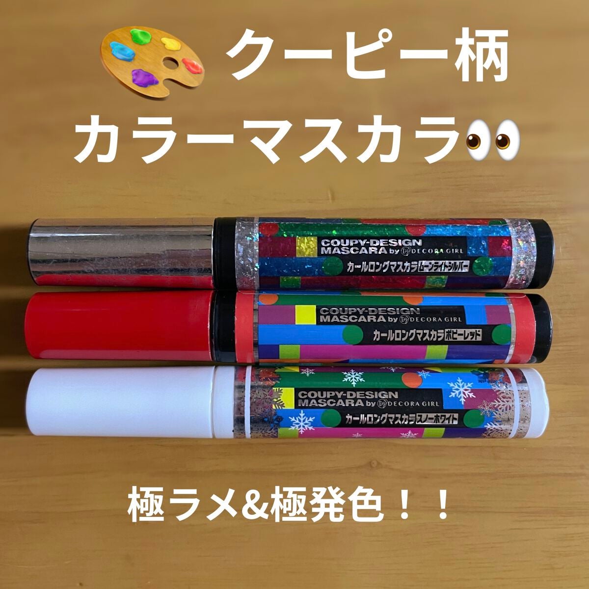 クーピー柄カラーマスカラ/デコラガール/マスカラを使ったクチコミ(1枚目)