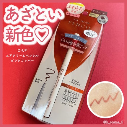 エアクリームペンシル /D-UP/ペンシルアイライナーを使ったクチコミ(1枚目)