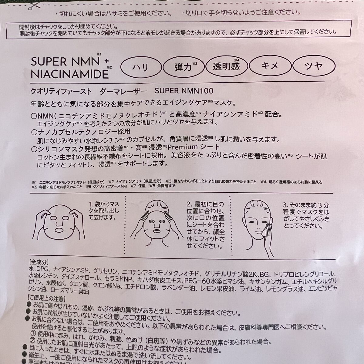 ダーマレーザー スーパーNMN100マスク/クオリティファースト/シートマスク・パックを使ったクチコミ（2枚目）