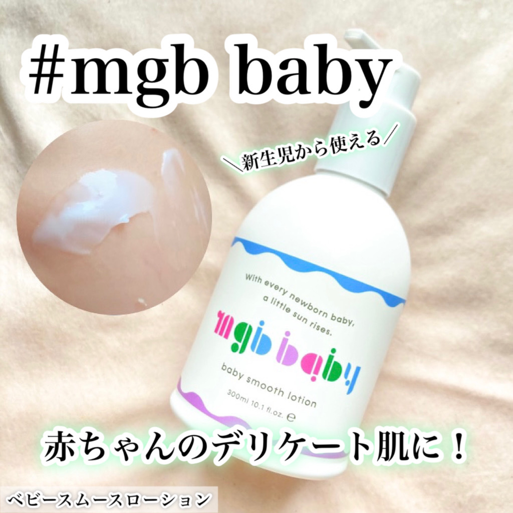 ベビースムースローション/mgb baby/ボディローションを使ったクチコミ（1枚目）