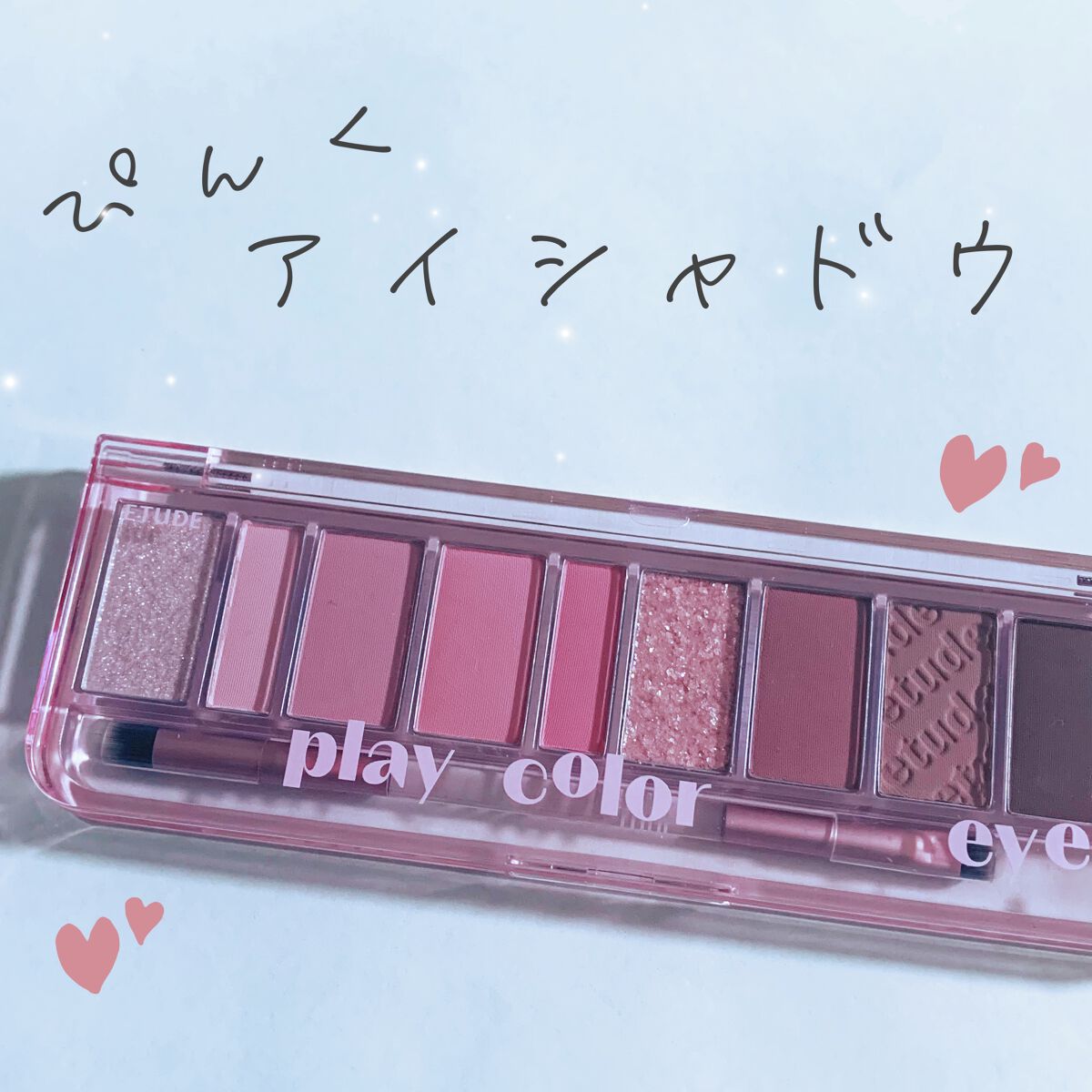 プレイカラー アイシャドウ/ETUDE/アイシャドウパレットを使ったクチコミ（1枚目）