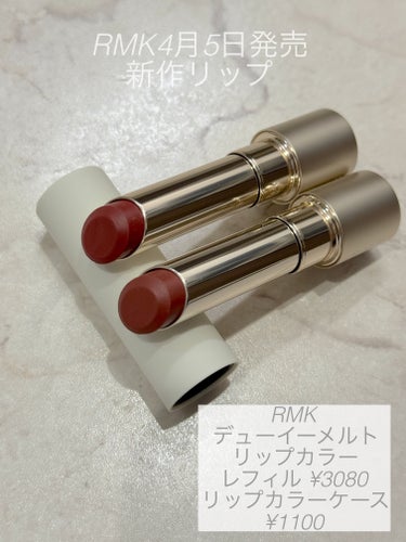 RMK デューイーメルト リップカラー/RMK/口紅を使ったクチコミ（1枚目）