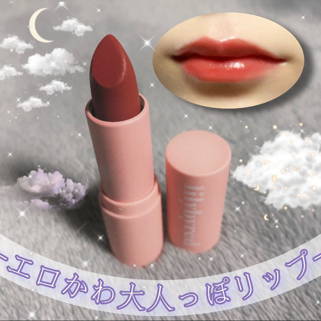 ムードシネママットエンディング/lilybyred/口紅を使ったクチコミ（1枚目）