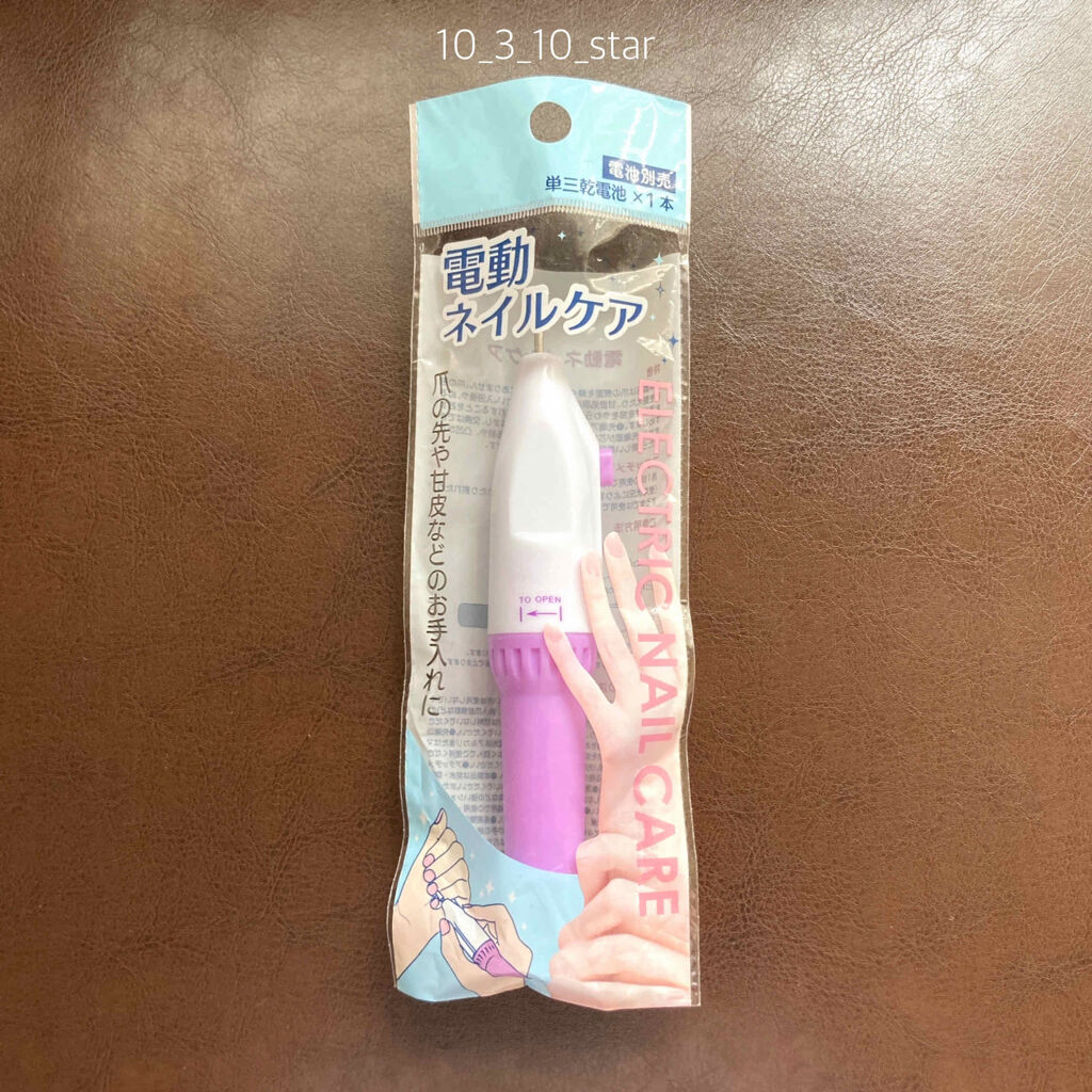 電動ネイルケア/キャンドゥ/ネイル用品を使ったクチコミ（1枚目）
