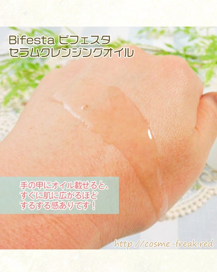 セラムクレンジングオイル/ビフェスタ/オイルクレンジングを使ったクチコミ(3枚目)