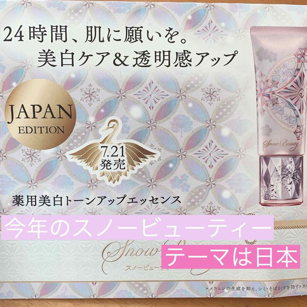 ホワイトニングトーンアップエッセンス/スノービューティー/化粧下地を使ったクチコミ(1枚目)