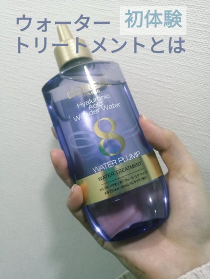 ウォータートリートメント/ロレアル パリ/洗い流すヘアトリートメントを使ったクチコミ(1枚目)