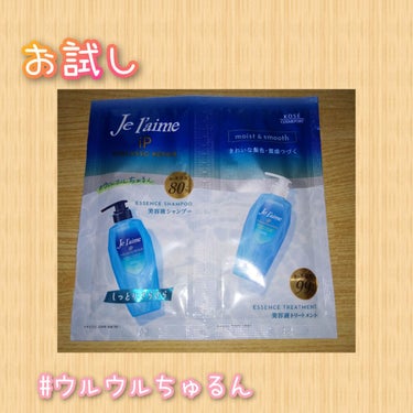 iP タラソリペア 補修美容液 シャンプー/トリートメント (モイスト＆スムース) トライアルセット 10ml+10ml/Je l'aime/シャンプー・コンディショナーを使ったクチコミ（1枚目）